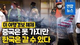 [영상] 여행금지 풀렸는데 한국으로 갈까?…미국, 여행금지 경보 해제