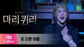 뮤지컬 '마리 퀴리' 프레스콜 중 '또 다른 이름' (김소향, 박영수) [통통TV]