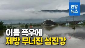[영상] 집중호우에 섬진강 제방 붕괴…남원 주민들 망연자실