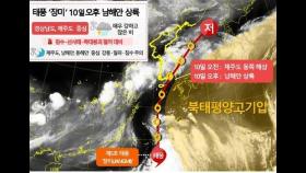 제5호 태풍 '장미' 내일 남해안 상륙…모레까지 최대 500mm 이상(종합)