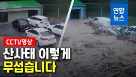 [영상] 산사태 이렇게 무섭습니다…CCTV에 찍힌 산사태 순간