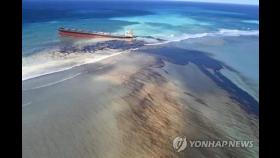 모리셔스, 일본 배 기름 유출 비상…프랑스에 도움 요청
