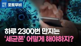 [포토무비] 하루 2천300번 만지는 '세균폰' 어떻게 해야 하지?