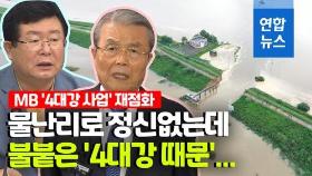 [영상] 물난리로 불붙은 'MB 4대강 사업'…여야 책임론만