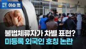 [이슈 컷] 불법체류자를 '미등록 외국인'으로 부르자고요?