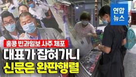 [영상] 사주가 체포되니 신문 더 잘 팔린다?…홍콩 빈과일보 완판 행렬