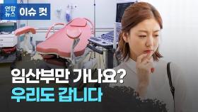 [이슈 컷] 임산부만 가는 병원? 