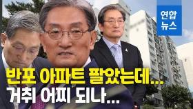 [영상] 노영민, 반포아파트 11억3천만원에 팔았는데…청와대 '침묵'