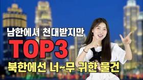 [연통TV] 남한에서 천대받지만 북한에선 너무 귀한 물건 TOP3