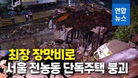 [영상] 최장 장맛비로 서울 전농동 단독주택 무너져