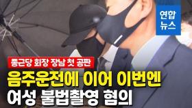 [영상] 우산으로 '철통방어'…종근당 회장 장남 재판받는 날