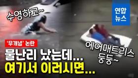 [영상] 이곳서 수영을?…세계 곳곳 물난리에 '무개념들' 눈살