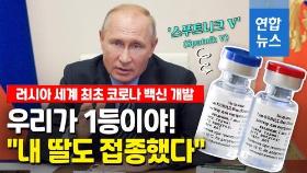 [영상] 러시아가 내놓은 첫 코로나19 백신…나오자마자 안전성 논란