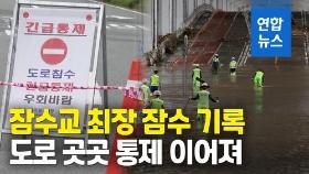 [영상] 잠수교 '최장 잠수기록' 경신…서울 도로 곳곳서 여전히 제한