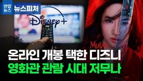 [뉴스피처] '뮬란' 온라인 개봉 택한 디즈니…극장서 영화보는 시대 저무나