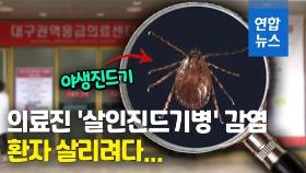 [영상] 환자 살리려다…의료진 '살인진드기병' 집단 감염