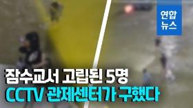 [영상] 통제된 잠수교에 왜?…외국인 학생들 '첨벙첨벙' 건너다 구조