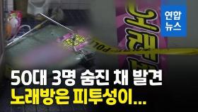 [영상] 울산 노래방서 50대 남녀 3명 숨진 채 발견