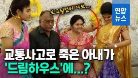 [영상] 인도 남성, 전신 크기의 부인 밀랍인형 만든 사연은?