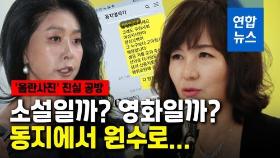 [영상] 누군 협박? 누군 요청?…공지영-김부선 '음란사진' 진실 공방