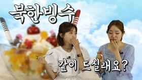 [연통TV] 북한서 즐겨 먹는 '토마토 빙수' 먹방 체험