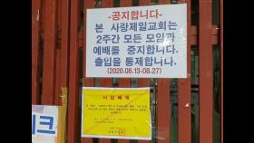 '집단감염 폐쇄' 사랑제일교회 썰렁…전광훈 광복절 집회 독려