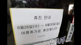 서울 의원 휴진율 6.6％…하루새 75곳 늘어