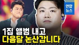 [영상] 김호중, 정규 1집 내고 다음달 10일 논산훈련소 입소