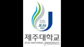 제주대, 2학기 개강 후 3주간 비대면 수업 실시