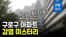 [영상] 구로구 아파트의 감염 미스터리…방역당국 