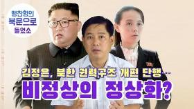 [연통TV] 김정은, 북한 권력구조 개편 단행…비정상의 정상화?