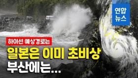 [영상] 태풍 '하이선'에 오키나와 정전사태, 부산엔 7일 오전9시 최근접