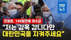 [영상] 전광훈, 140일만에 다시 수감…