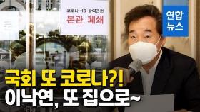 [영상] 국회, 벌써 세번째 폐쇄…출입기자 확진에 민주당 줄줄이 집으로