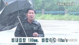 태풍 '하이선', 북한 동부 휩쓸고 밤에 소멸…