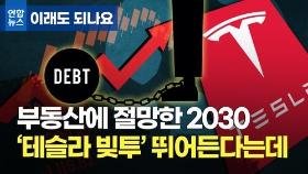 [이래도 되나요] 부동산 절망에 2030까지 '테슬라 빚투' 뛰어든다는데