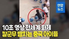 [영상] 3천만 네티즌이 시청한 10초 영상…중국 꼬마들의 단체 율동