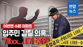 [영상] 이번엔 수원…아파트 입주민 갑질 의혹 