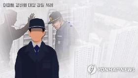 '경비원 상대 갑질 방지' 법안 국토위 소위 통과