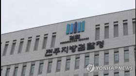 전주지검, 민원인 출입 통제…확진자 사무실 폐쇄
