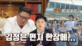 [연통TV] 김정은의 '서한정치'…편지 한 장에 평양당원 수십만명 함경도로