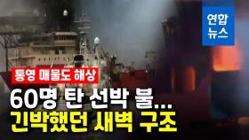 [영상] 통영 매물도 해상서 선박 화재…60명 전원 무사 구조