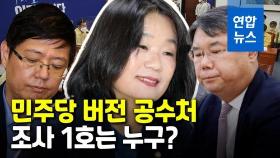 [영상] 윤미향? 이상직? 김홍걸?…민주당판 공수처 '조사 1호'는