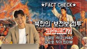 [연통TV] 김일성 항일투쟁 '진실과 과장' 팩트 체크
