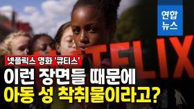 [영상] 미국서 논란 넷플릭스 영화 '큐티스'…아동 성 착취물이라고?