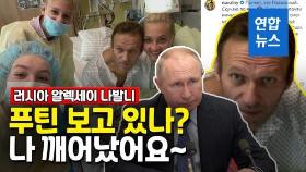 [영상] 푸틴 보고 있나?…'독극물 중독증' 나발니 혼수상태서 깨어나