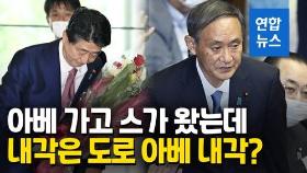 [영상] 일본 새 총리 스가 내각 구성보니…아베 내각 그대로?