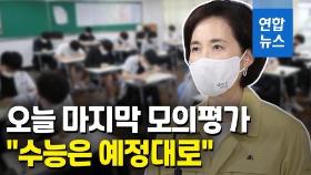 [영상] 오늘 마지막 모의평가…유은혜 