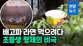 [영상] '라면 화재' 형제의 비극…