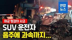 [영상] '미군 장갑차 추돌' SUV 운전자, 음주에 시속 100㎞ 과속